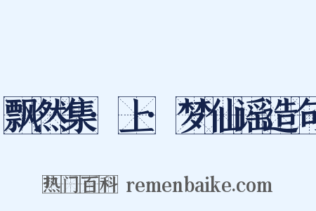 飘然集·上·梦仙谣造句是什么意思的图片